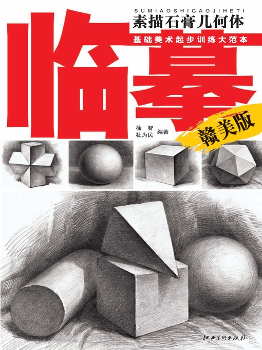 Cover image for 素描石膏几何体临摹